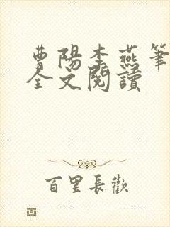 曹阳李燕笔趣阁全文阅读
