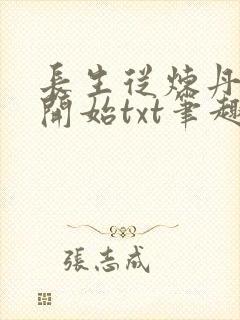 长生从炼丹宗师开始txt笔趣阁