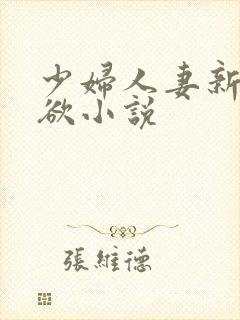 少妇人妻新婚情欲小说