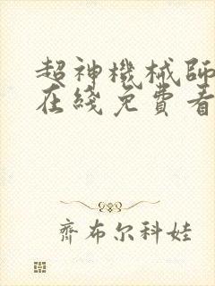 超神机械师漫画在线免费看