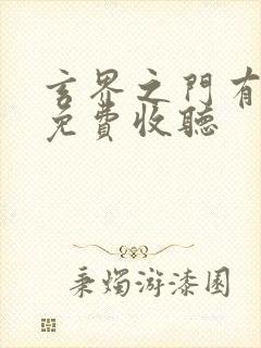 玄界之门有声书免费收听