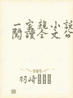 一家亲小说免费阅读全文公公和媳妇