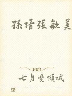 孙倩张敏美红封面