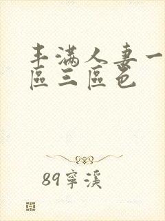 丰满人妻一区二区三区色