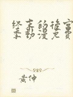 终末的后宫第二季动漫免费观看