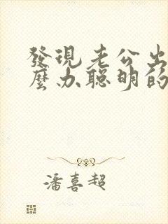 发现老公出轨怎么办聪明的处理方法