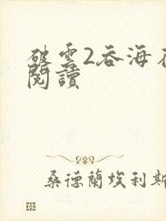 破云2吞海在线阅读