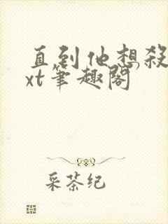 直到他想杀我txt笔趣阁封面