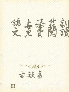 锦上添花训诫全文免费阅读