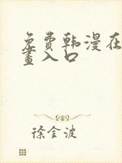 免费韩漫在线漫画入口