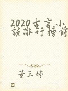 2020古言小说排行榜前十名