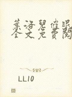 叶洛儿催眠系统全文免费阅读小说