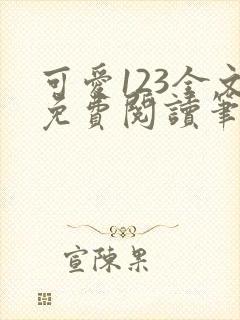 可爱123全文免费阅读笔趣阁