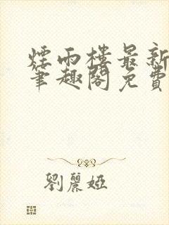 烟雨楼最新章节笔趣阁免费阅读