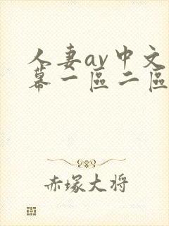 人妻av中文字幕一区二区三区四区封面