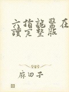 六指诡医在线阅读完整版