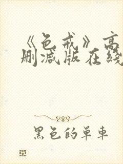 《色戒》高清无删减版在线观看封面