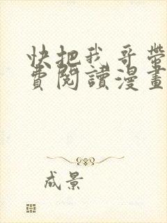 快把我哥带走免费阅读漫画