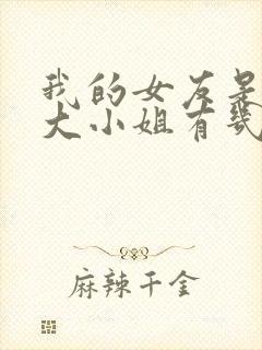 我的女友是恶劣大小姐有几个女主封面