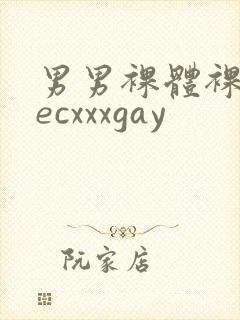 男男裸体裸茎secxxxgay