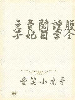 免费阅读腹黑世子妃日常全文