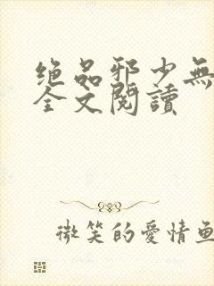 绝品邪少无删减全文阅读