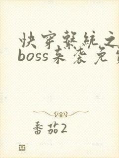 快穿系统之反派boss来袭免费