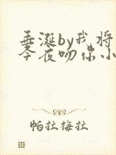 垂涎by我将在今夜吻你小说免费