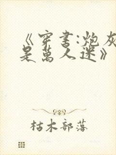 《穿书:炮灰她是万人迷》封面
