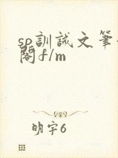 sp训诫文笔趣阁f/m