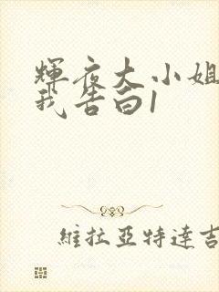辉夜大小姐想让我告白1封面