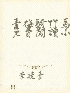 青梅骑竹马全文免费阅读小说