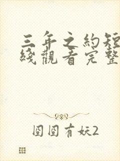 三年之约短剧在线观看完整版免费