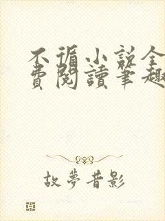 不循小说全文免费阅读笔趣阁