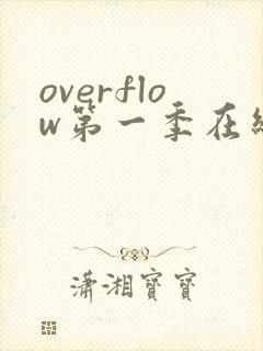 overflow第一季在线观看免费全集电视剧高清