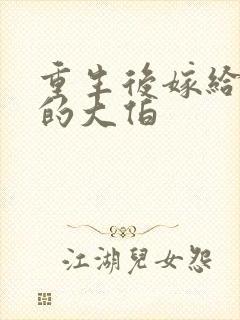 重生后嫁给前夫的大伯
