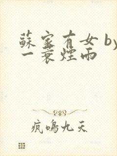 苏家有女 by一蓑烟雨