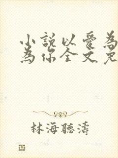 小说以爱为牢只为你全文免费阅读