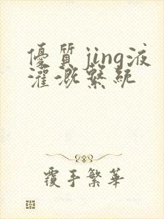 优质jing液灌溉系统封面