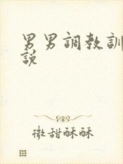 男男调教训诫小说