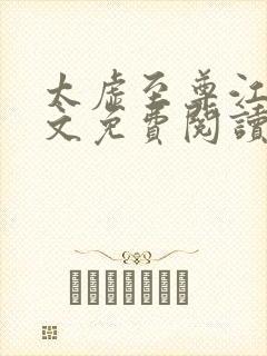 太虚至尊江凡全文免费阅读无弹窗封面