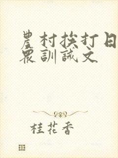 农村挨打日常当众训诫文