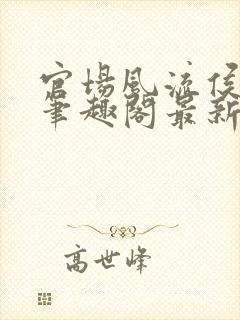 官场风流侯卫东笔趣阁最新章节更新