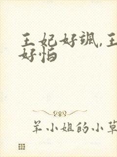 王妃好飒,王爷好怕