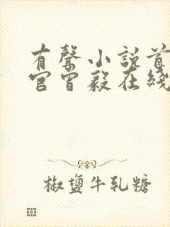 有声小说首席医官曾毅在线收听封面