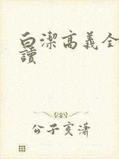 白洁高义全文阅读封面