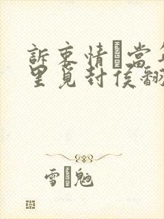 诉衷情·当年万里觅封侯翻译封面