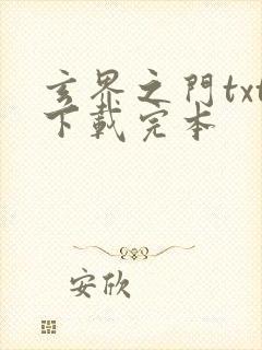 玄界之门txt下载完本