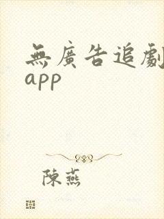 无广告追剧影视app