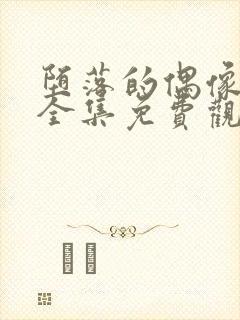 堕落的偶像女友全集免费观看动漫